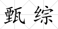 甄綜