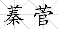 蓁菅