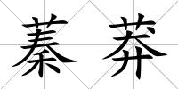 蓁莽