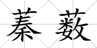蓁藪
