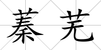 蓁蕪