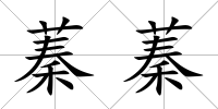 蓁蓁