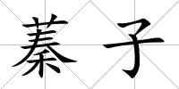 蓁子