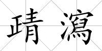 靕瀉