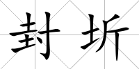 封圻