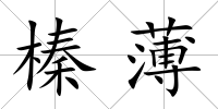 榛薄