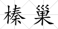榛巢