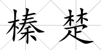 榛楚