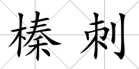 榛刺