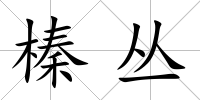 榛叢