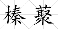 榛藂