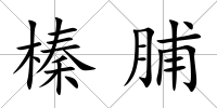榛脯