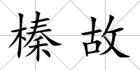 榛故