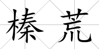 榛荒