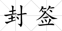 封簽