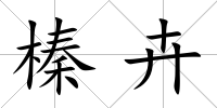 榛卉