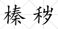 榛穢