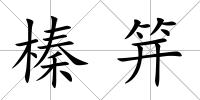 榛笄