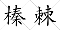 榛棘