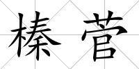榛菅