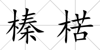 榛楛