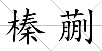 榛蒯