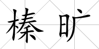 榛曠