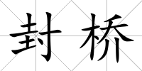 封橋