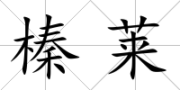 榛萊