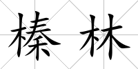 榛林