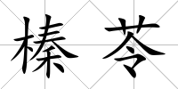 榛苓