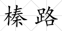 榛路