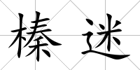 榛迷