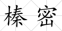 榛密
