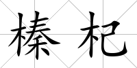 榛杞