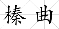 榛曲
