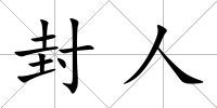 封人