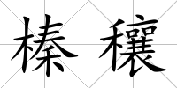 榛穰