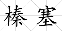 榛塞
