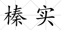 榛實(shí)