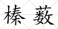榛藪