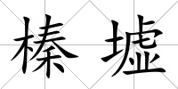 榛墟