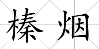 榛煙