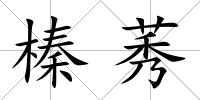 榛莠
