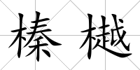 榛樾