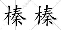 榛榛