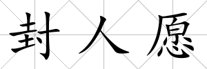 封人愿
