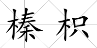榛枳