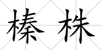 榛株