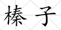 榛子